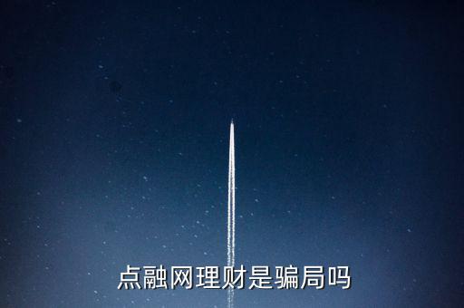 點(diǎn)融網(wǎng)公司怎么樣,上融net是國(guó)內(nèi)首家線(xiàn)上p2p理財(cái)平臺(tái)