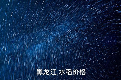 黑龍江水稻價(jià)格怎么樣,哈爾濱延壽長粒大米收購價(jià)與上周持平