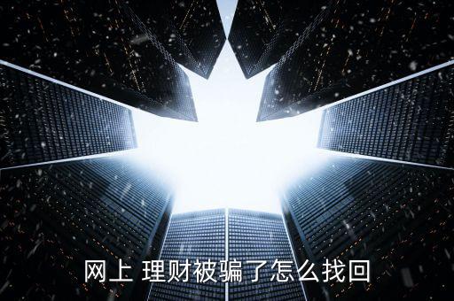 網上 理財被騙了怎么找回