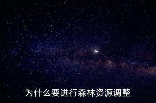 為什么要進行森林資源調(diào)整