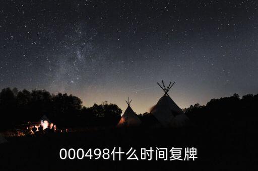 旋極信息什么時候復(fù)牌，什么時候復(fù)牌我要出來