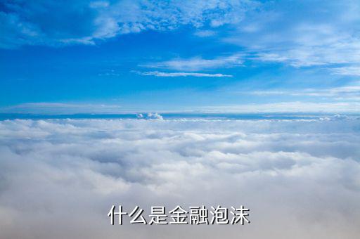 金融泡沫是什么，甚么是金融市場的泡沫現(xiàn)象