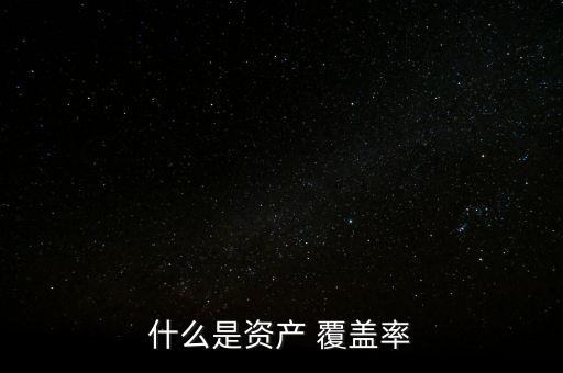 現(xiàn)金流覆蓋率怎么計(jì)算