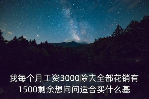 買什么基金每個月有錢拿，買什么基金保證有錢賺