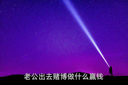 賭什么能贏錢(qián)，用什么方法賭錢(qián)才贏錢(qián)多