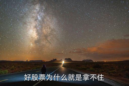 為什么一只牛股拿不住，老股民一般拿不住股票是怎么回事