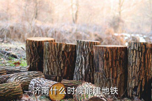 濟南地鐵r3號線什么時間開工，濟南什么時候能建地鐵