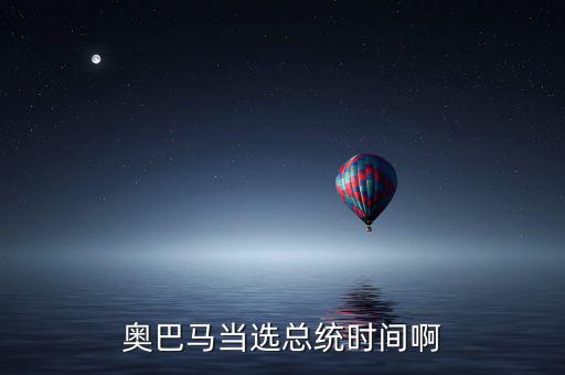 奧巴馬什么時候當選，奧巴馬是什么時候被選上的