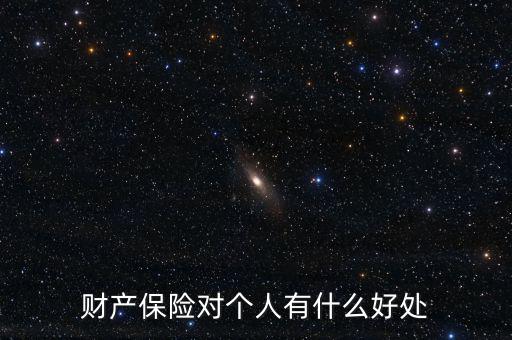 財(cái)產(chǎn)保險(xiǎn)的設(shè)立具有什么意義，財(cái)產(chǎn)保險(xiǎn)對(duì)個(gè)人有什么好處