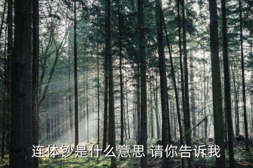 什么是連體鈔，什么是連體鈔