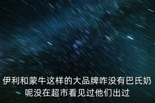 伊利跟蒙牛為什么不做嬰兒奶粉，現(xiàn)在有報道說伊利奶和蒙牛奶也是用幼兒奶粉制作的那么是不是現(xiàn)