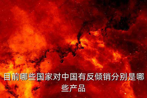 怎么查陶瓷在埃及的反傾銷(xiāo)稅,各國(guó)發(fā)起反傾銷(xiāo)調(diào)查的商品