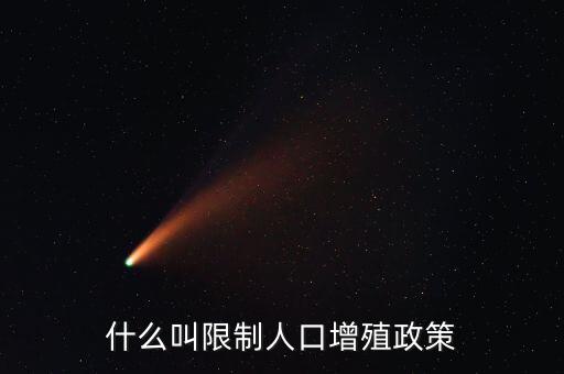 什么是人口政策，我國(guó)制定的有關(guān)人口的基本國(guó)策是什么