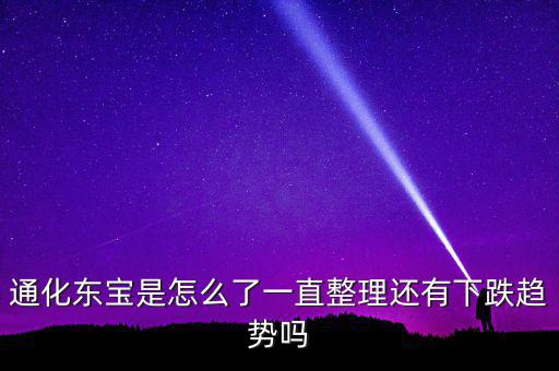 通化東寶為什么跌停，股市近況如何