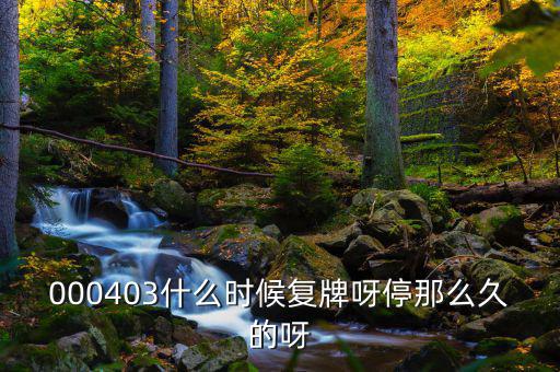 2014成飛集成什么時(shí)候復(fù)牌，000403什么時(shí)候復(fù)牌呀停那么久的呀