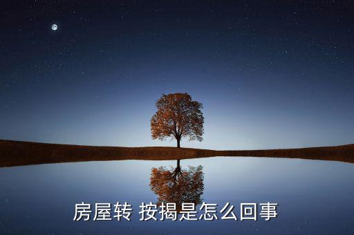 轉按揭差價怎么弄,成都二手房可過戶到按揭但不可轉讓