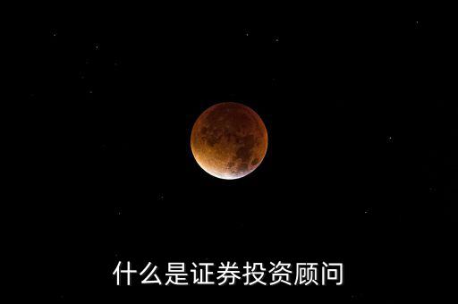 證券投顧是什么，證券投資咨詢業(yè)務投資顧問 證