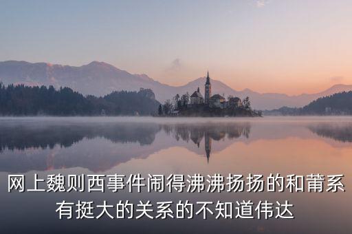 魏則西事件說(shuō)明了什么，魏則西百度推廣事件是怎么回事