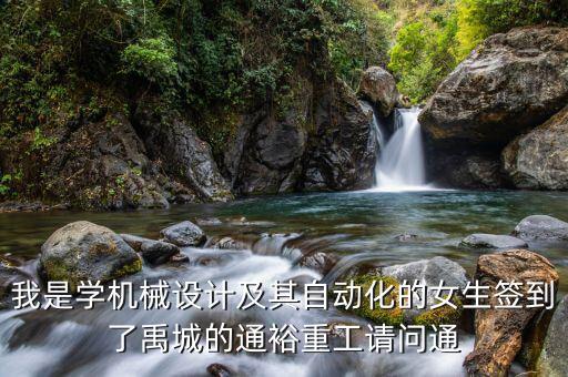 通裕重工集團做什么，通裕重工的市盈率為什么這么高