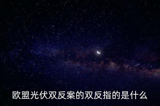 2011光伏雙反結(jié)果是什么，光伏雙反 中 雙反 是指什么