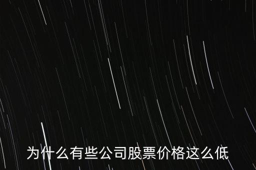 為什么大盤股的股價(jià)低，為什么大盤股的價(jià)格普遍都很低