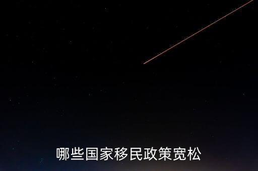 什么使國家政策寬松，哪些國家移民政策寬松
