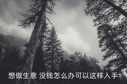 沒錢該怎么創(chuàng)業(yè),選擇自己擅長(zhǎng)的領(lǐng)域或行業(yè)