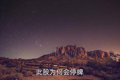 深科技為什么停牌，深萬科為什么停牌