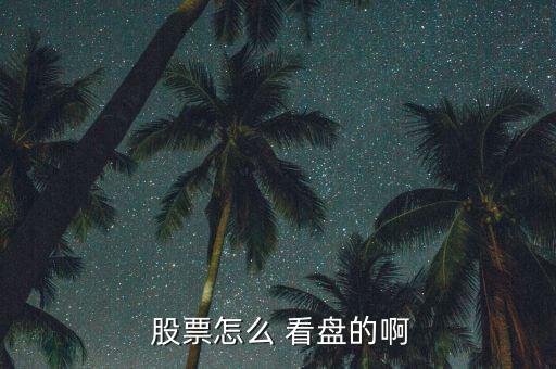 股票怎么看盤多大,新手如何看盤學習如何避免虧損?