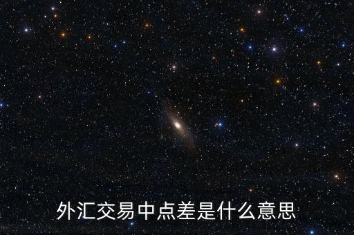 什么是外匯點(diǎn)差，外匯交易中點(diǎn)差是什么意思