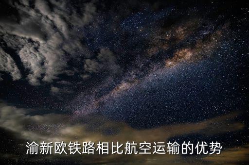 渝新歐適合運什么，渝新歐在我國國際貨物運輸中的作用