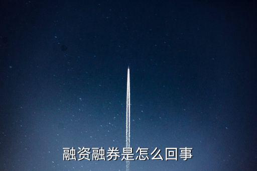 為什么叫融資融券板塊，什么叫融資融券