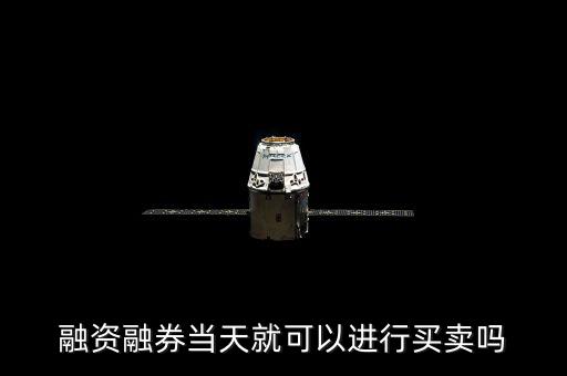 融資融券當(dāng)天就可以進(jìn)行買(mǎi)賣(mài)嗎