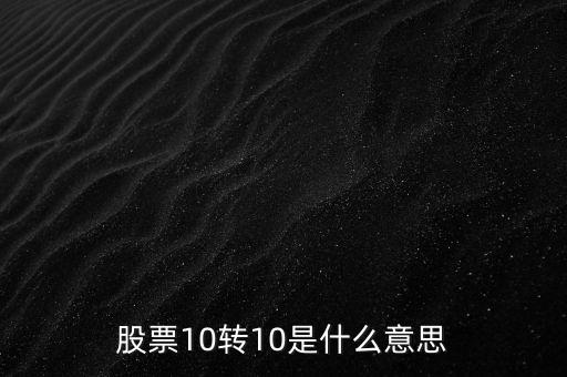10轉(zhuǎn)10是什么意思，十轉(zhuǎn)十是什么意思