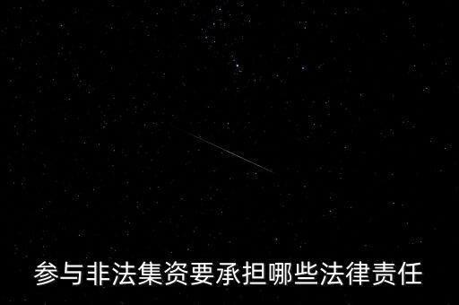 參與非法集資要承擔(dān)什么后果，非法集資員工擔(dān)什么責(zé)任