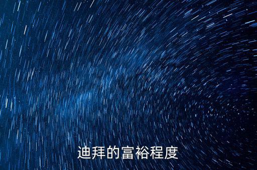迪拜富豪富到什么程度，迪拜這個(gè)國(guó)家有錢到了什么程度