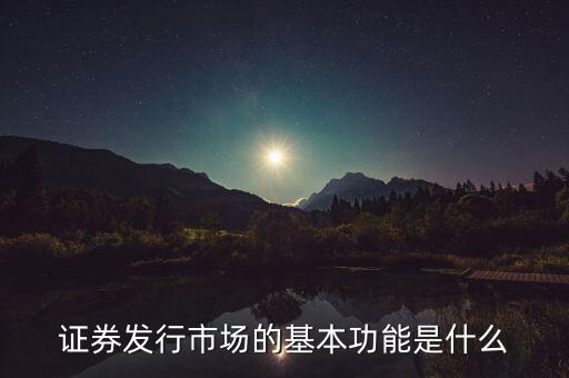 證券市場的基本經(jīng)濟(jì)功能什么，證券市場的基本功能是什么