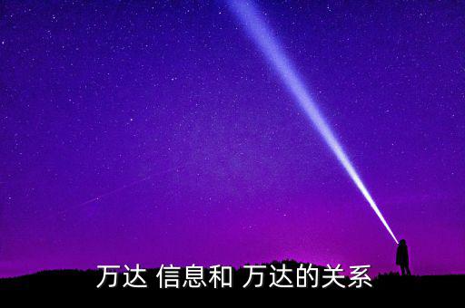 萬(wàn)達(dá)信息軟件怎么樣,上海-0信息服務(wù)有限公司更多信息及資料