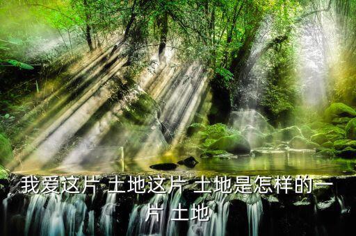 怎么樣的土地,《悲憤之河》、《怒濤》等中國人買不到土地