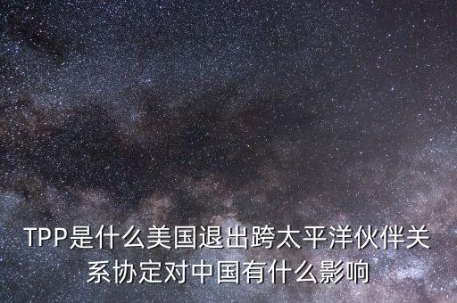 tpp對中國產(chǎn)生了什么影響，TPP簽約框架協(xié)議對中國會有哪些影響呢