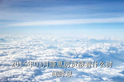 2015降息后什么時候再調(diào)息，2015年最后一次銀行降息是幾月幾號