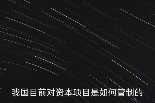 中國資本管制什么，中國的外匯管制體現(xiàn)在哪里
