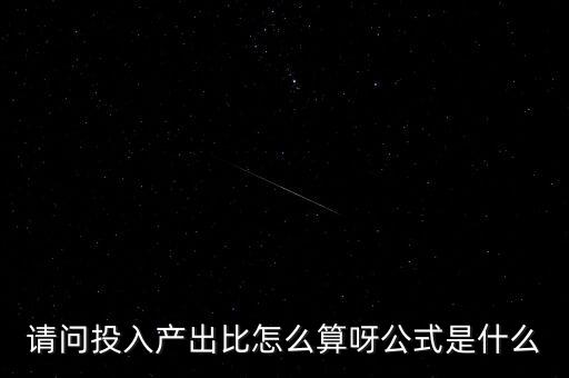 產(chǎn)出率怎么算,產(chǎn)量等于合格品加工成品的總值100%