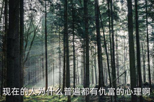 為什么中國人仇富，為什么中國人有愁富心理呢