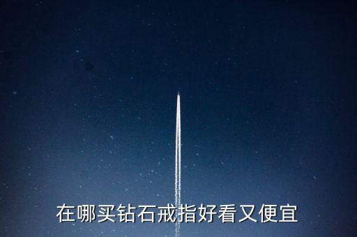 怎么買鉆戒劃算,買鉆戒不僅是求婚，還要學會選擇合適購買渠道