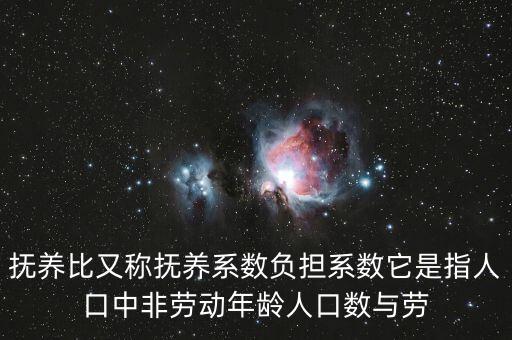 什么叫做贍養(yǎng)率，撫養(yǎng)比又稱(chēng)撫養(yǎng)系數(shù)負(fù)擔(dān)系數(shù)它是指人口中非勞動(dòng)年齡人口數(shù)與勞