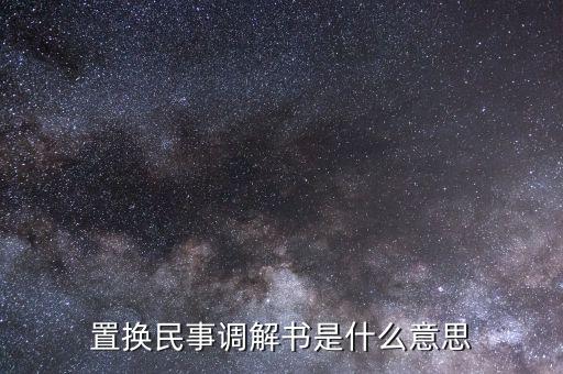 什么是民事調(diào)解書，法院的民事調(diào)解書是怎么一回事 怎么制定的