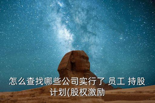 怎么知道員工持股成本,職員持股計(jì)劃的股票走勢還可以