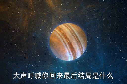 普天成結局是什么，超獸武裝之勇者無懼大結局我沒看懂啊最后是火麟飛的夢還是永恒輪