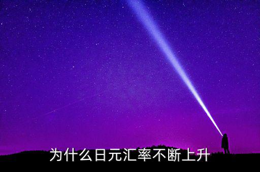 日元匯率為什么一直漲，為什么日元匯率不斷上升